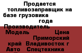 Продается топливозаправщик на базе грузовика HHyundai D72/78 2013 года › Производитель ­ Hyundai  › Модель ­ D72/78 › Цена ­ 2 136 000 - Приморский край, Владивосток г. Авто » Спецтехника   . Приморский край,Владивосток г.